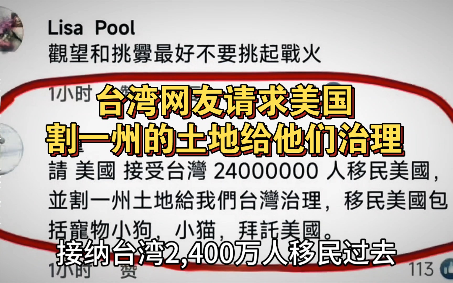 台湾网友请求美国接纳台湾两千四百万人移民过去,还要割一州的土地给他们治理,连宠物小狗、小猫都不落下,这想法也太好笑了吧.哔哩哔哩bilibili