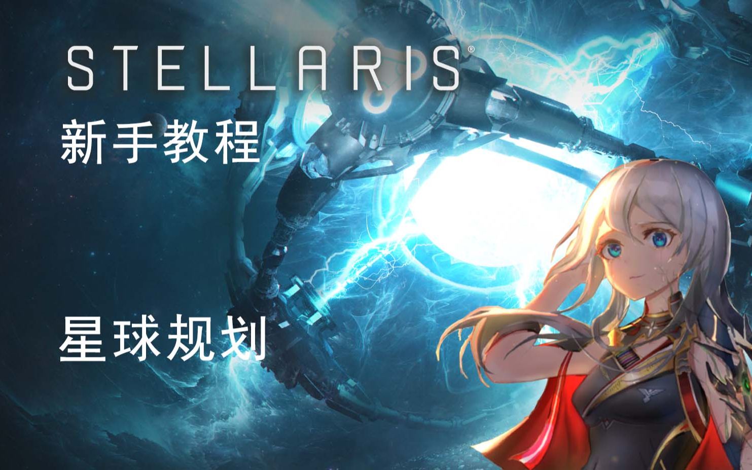 [群星/stellaris]新手攻略 如何星球规划哔哩哔哩bilibili