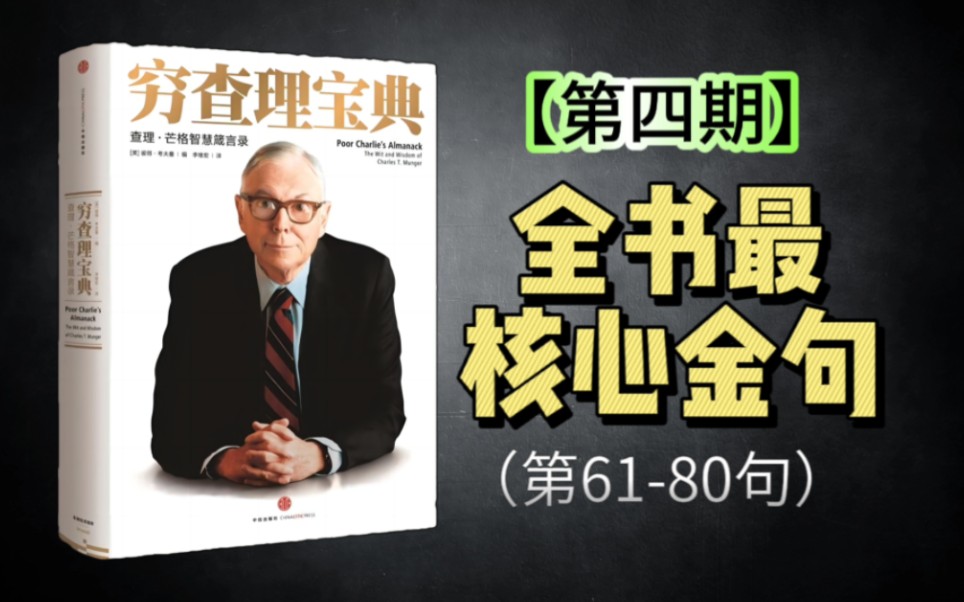 [图]【全书金句】《穷查理宝典》｜第④期（第61-80句）——“查理·芒格的智慧箴言录，这本书每个字都很值钱”