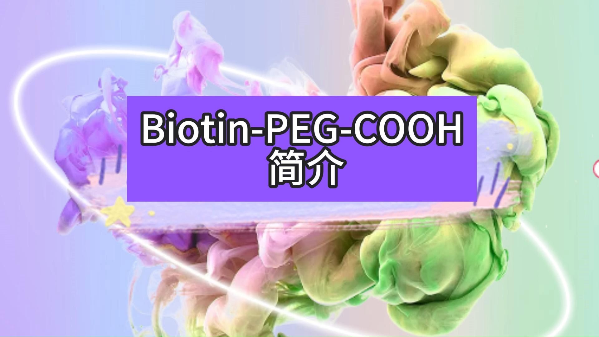 BiotinPEGCOOH 简介哔哩哔哩bilibili