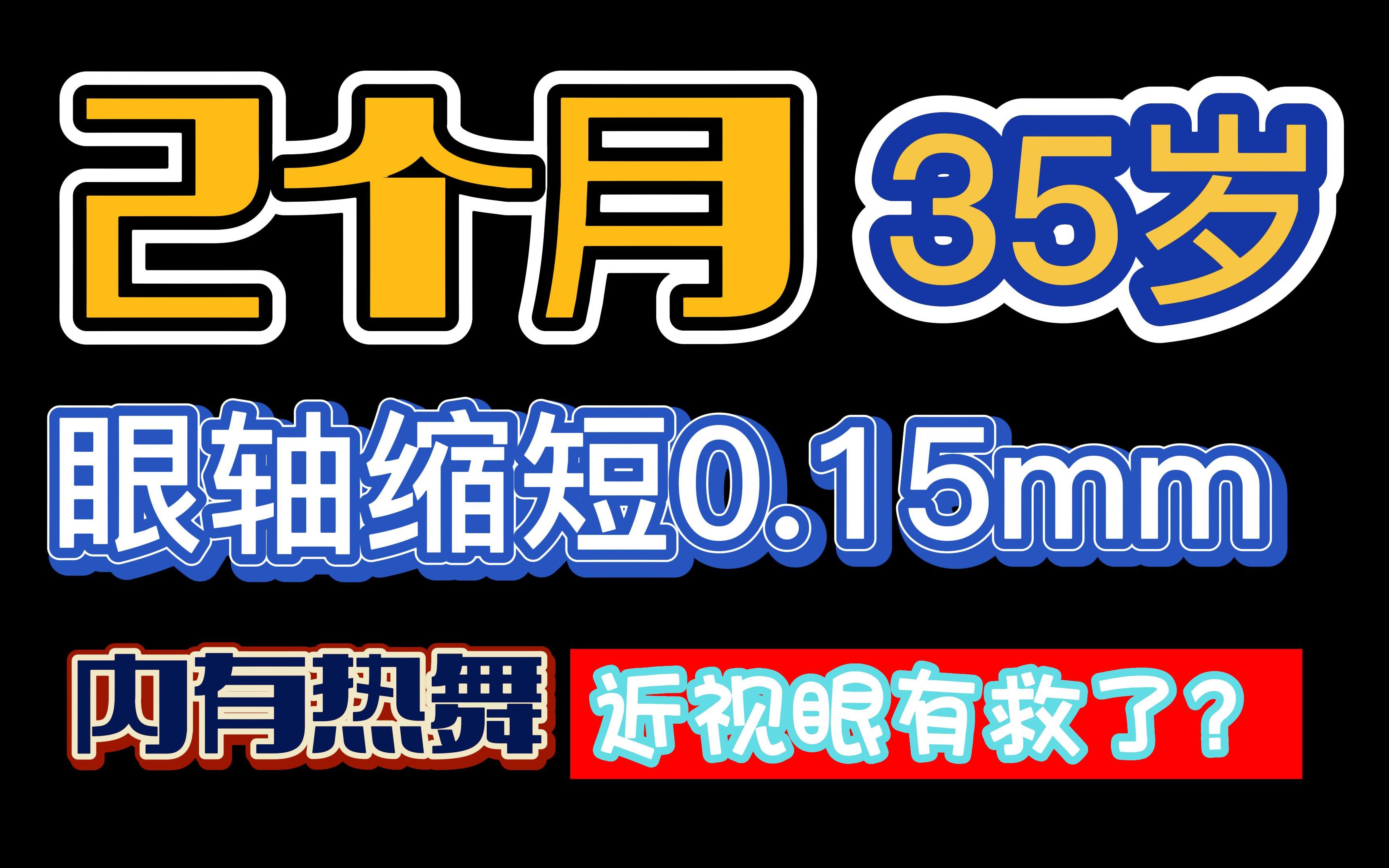 近视日记7 2个月缩短眼轴0.15mm,我都35岁了哔哩哔哩bilibili