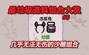 Tải video: 以撒最垃圾道具组合大赏——第6期：洛基角吐根。几乎无法无伤的沙雕组合