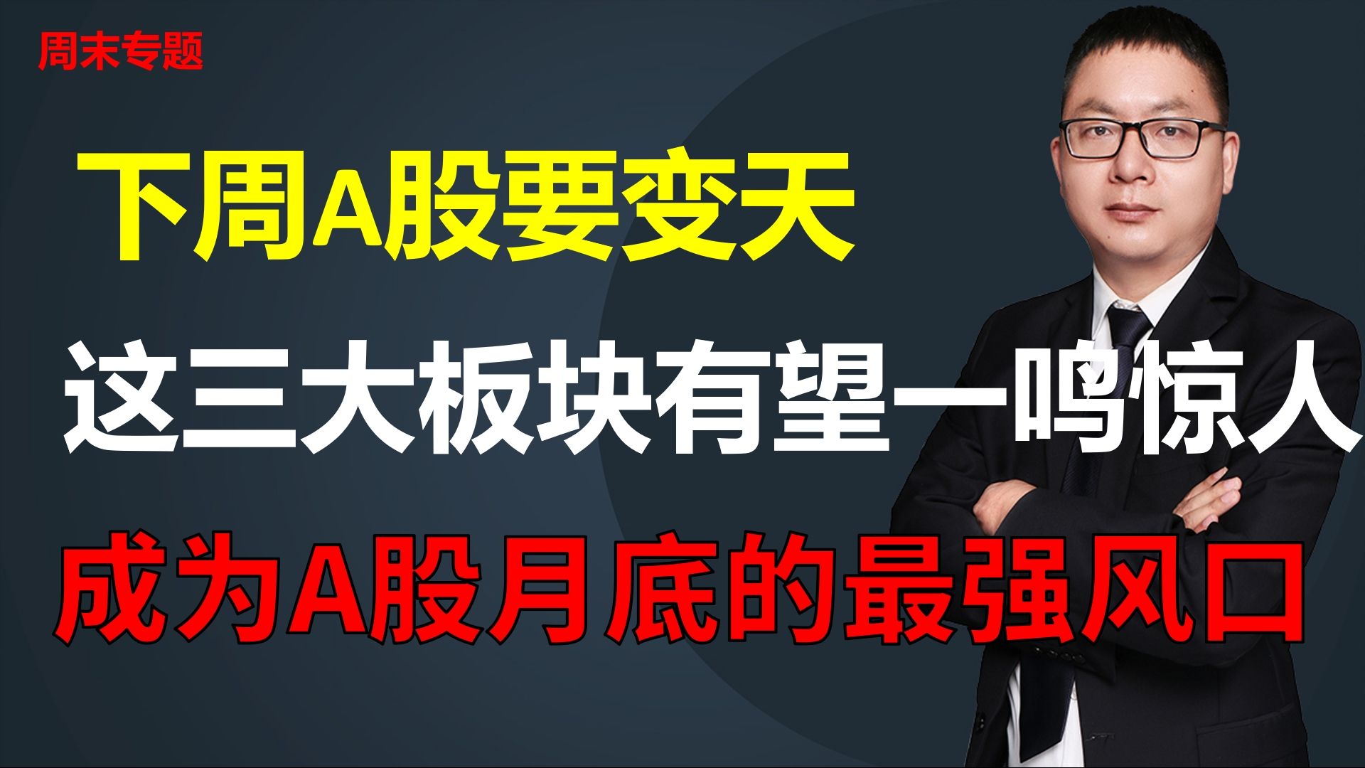 下周A股要变天,这三大板块有望一鸣惊人,成为A股月底的最强风口哔哩哔哩bilibili