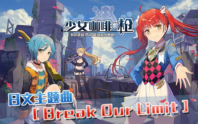 fripside少女咖啡枪主题曲pvbreakourlimit