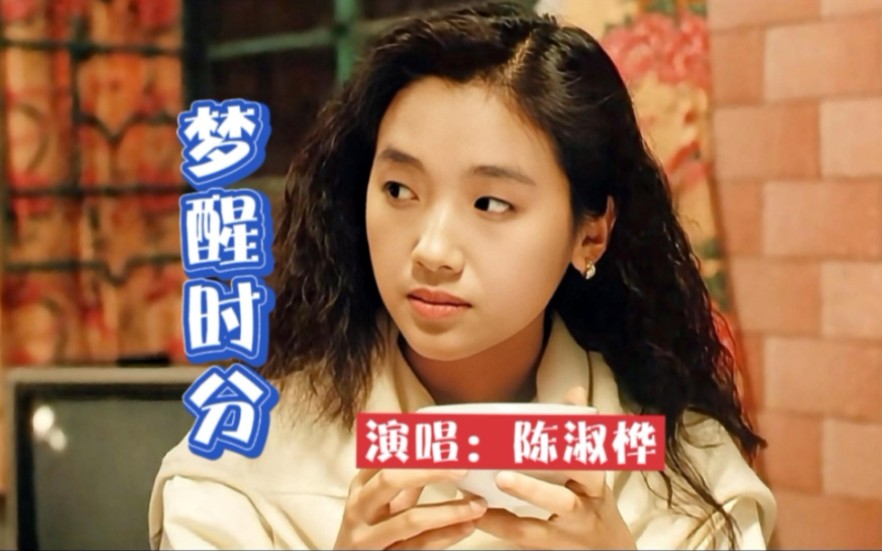 陈淑桦经典歌曲梦醒时分凄美柔情的旋律几代人的回忆