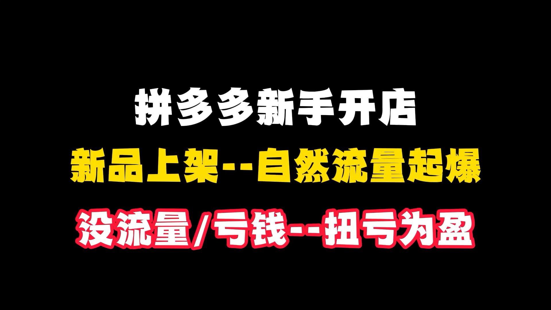 拼多多新品上架自然流量起爆,没流量/亏钱扭亏为盈,直接带利润起店(拼多多开店 | 拼多多运营 | 拼多多新手 | 拼多多实操)哔哩哔哩bilibili