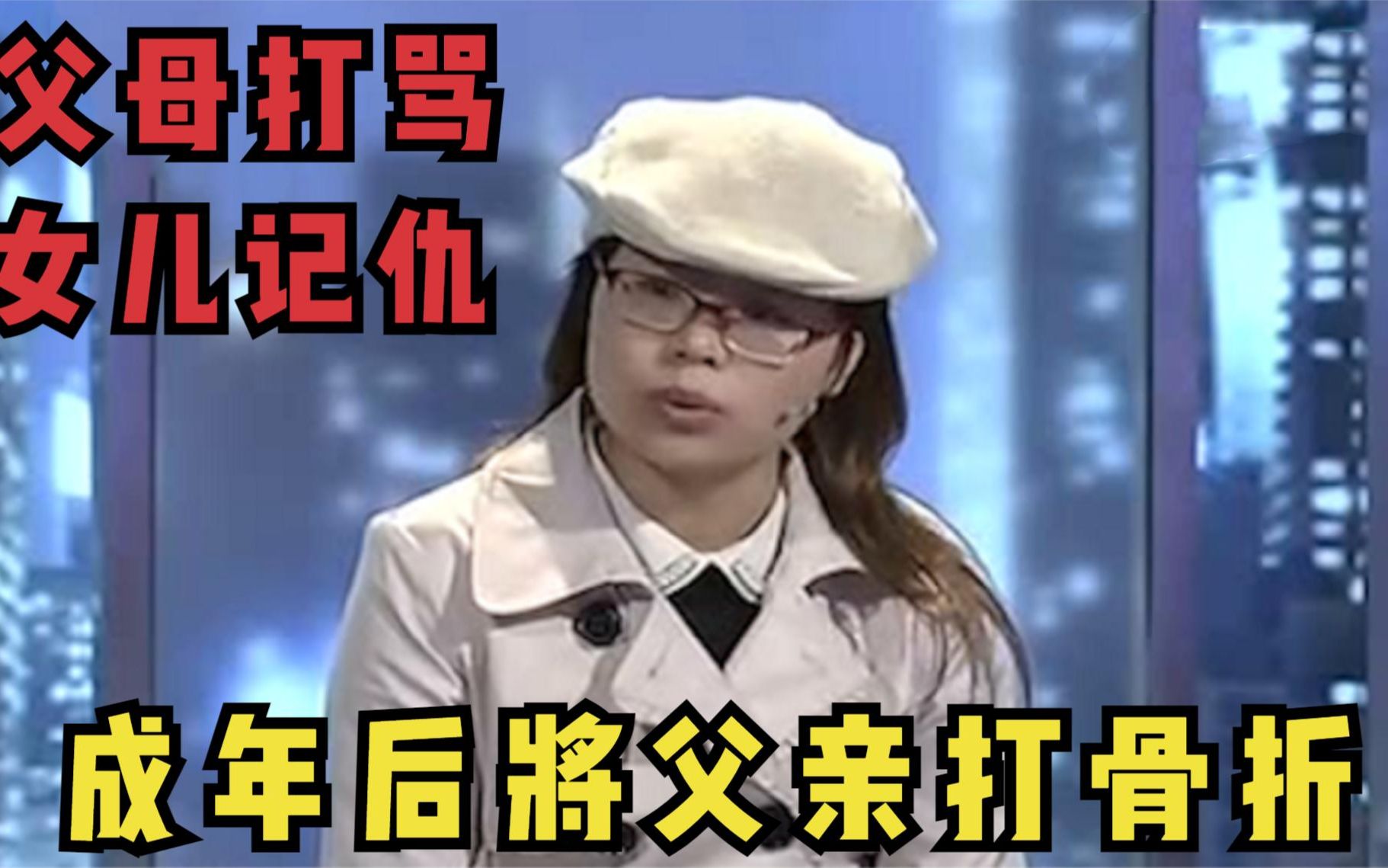 [图]父母以打骂教养女儿，没能想女儿却记仇了，成年后将父亲打到骨折