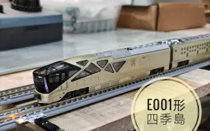 Скачать видео: “海景崩塌” Kato E001形 Train Suite 四季岛 新车入段