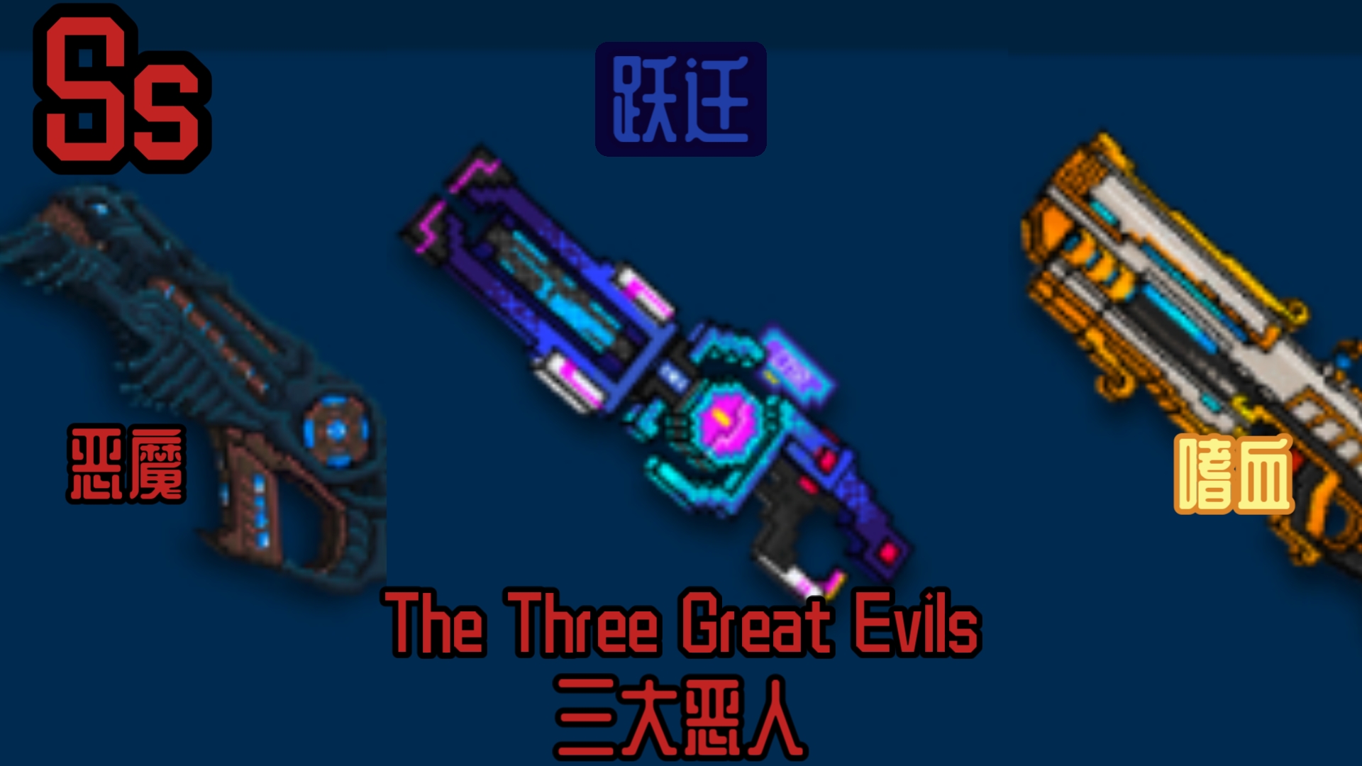 [cnr] 三大恶人The Three Great Evils