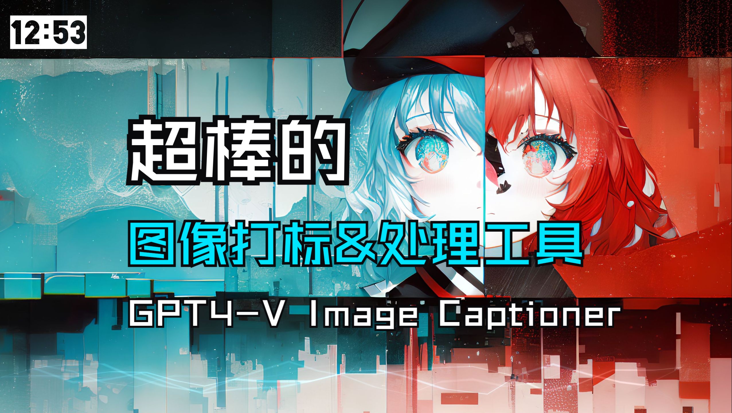 【AIGC】超棒的图像打标&处理工具:GPT4V Image Captioner 1.0版本、插件版本发布哔哩哔哩bilibili