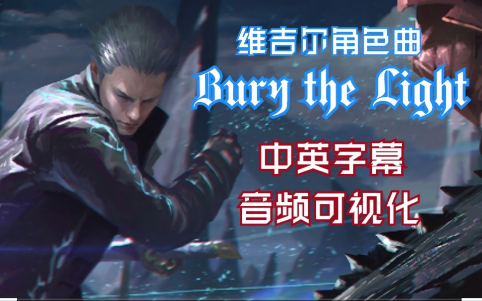 【音频可视化/动态背景】维吉尔角色曲:bury the light(完整版,中英