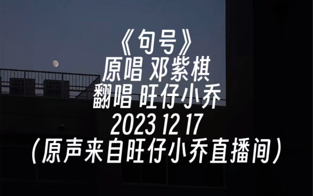 《句号》旺仔小乔(原唱 邓紫棋)哔哩哔哩bilibili