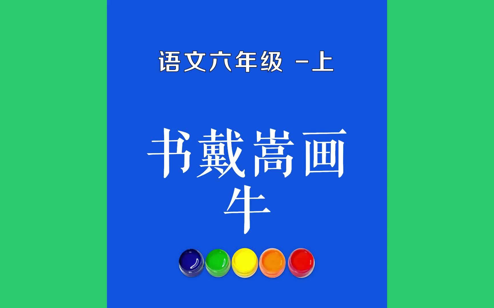 书戴嵩画牛原文朗诵朗读赏析翻译|古诗词|六年级上册古诗文蜀中有杜处士,好书画,所宝以百数.有戴嵩《牛》一轴,尤所爱,锦囊玉轴,常以自随.哔哩...