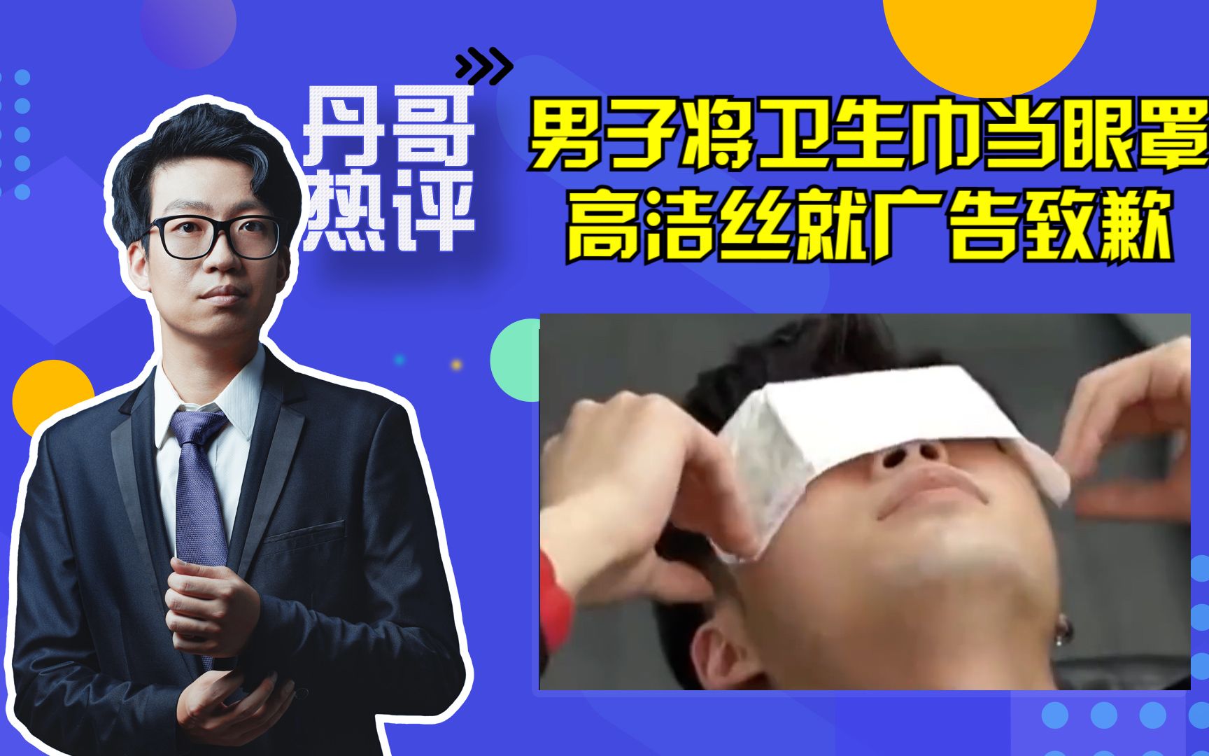 男子将卫生巾当眼罩!高洁丝就广告致歉:代理机构未经品牌方审核哔哩哔哩bilibili