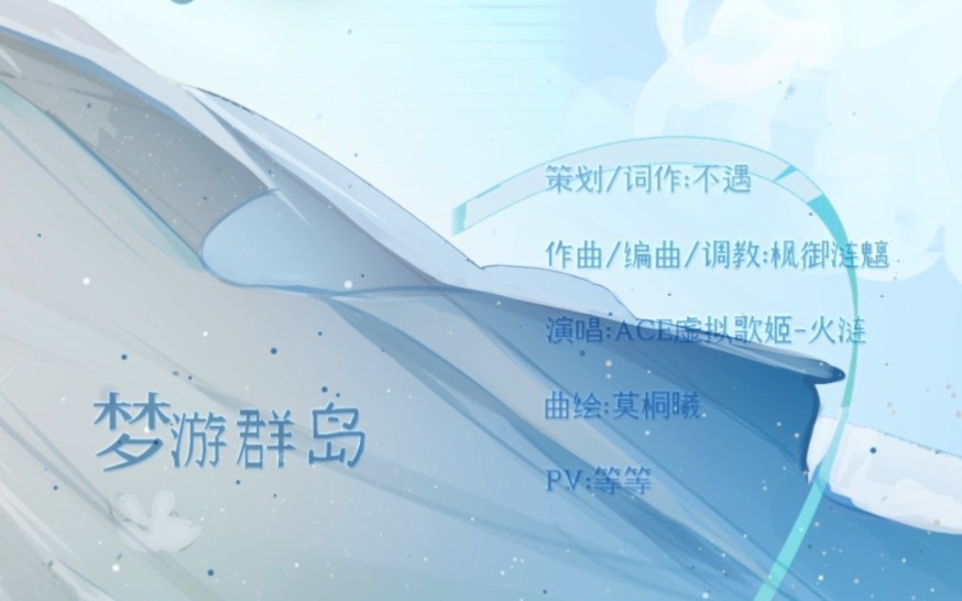 [图]【MANTA一周年原创同人曲｜《梦游群岛》】“相聚浪漫的灵魂”