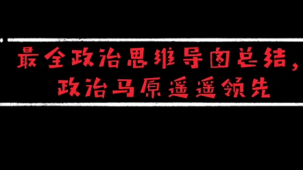 马原思维导图,你还在总结吗?这里有最全的,拿去用哔哩哔哩bilibili