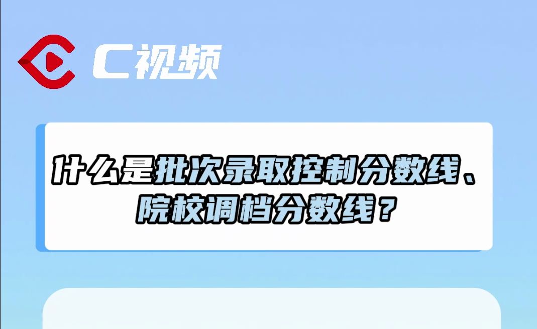 什么是批次录取控制分数线、院校调档分数线? | 升学季帮你问哔哩哔哩bilibili