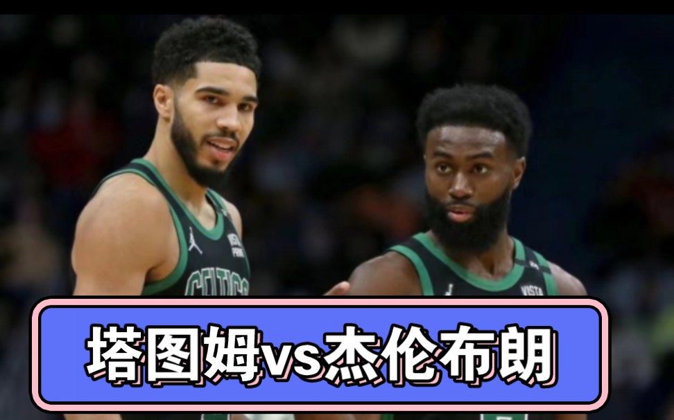 双探花塔图姆和杰伦布朗,1v1谁更强?