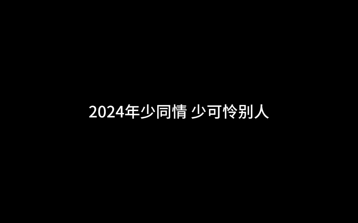 [图]2024年不要再随便同情可怜别人