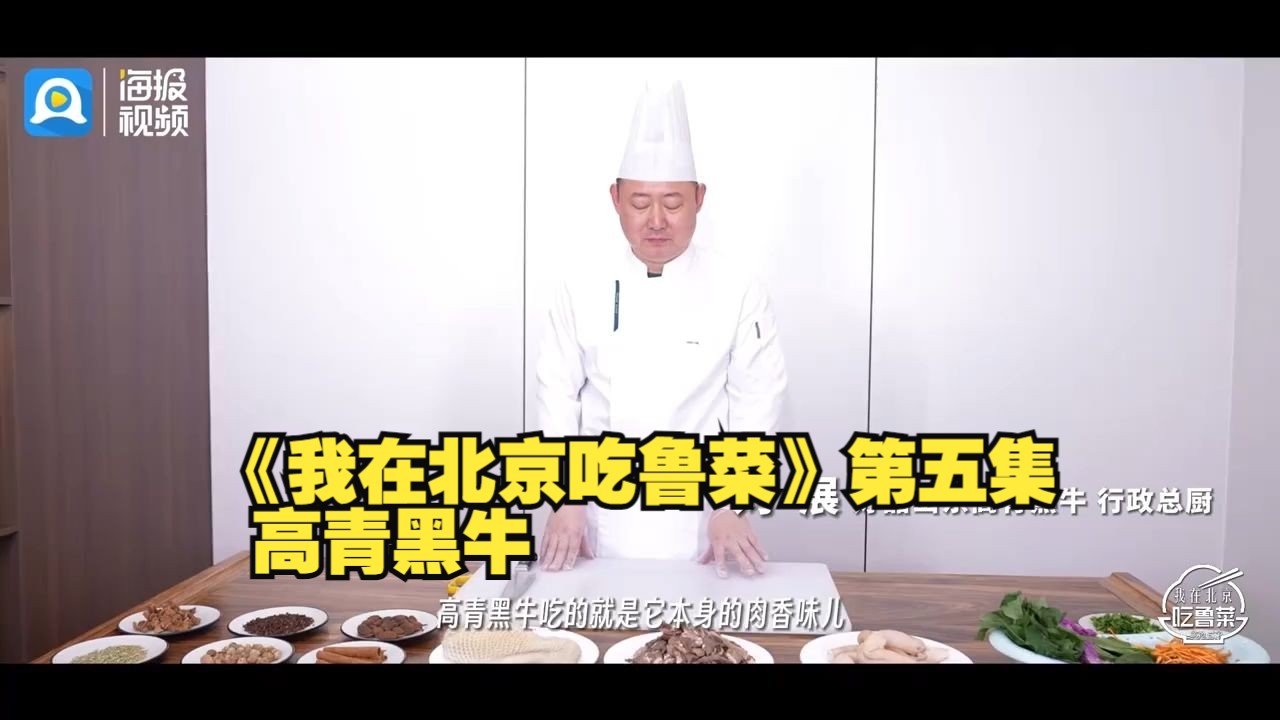 《我在北京吃鲁菜》第五集 高青黑牛哔哩哔哩bilibili