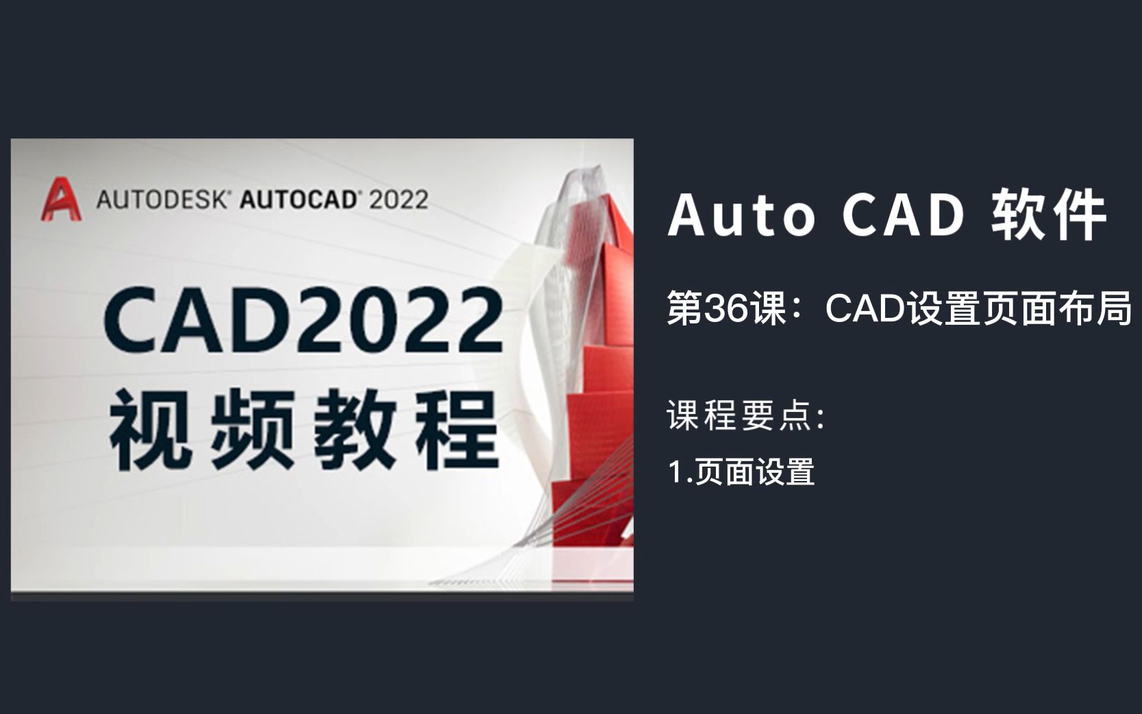 CAD2022教程设置页面布局哔哩哔哩bilibili