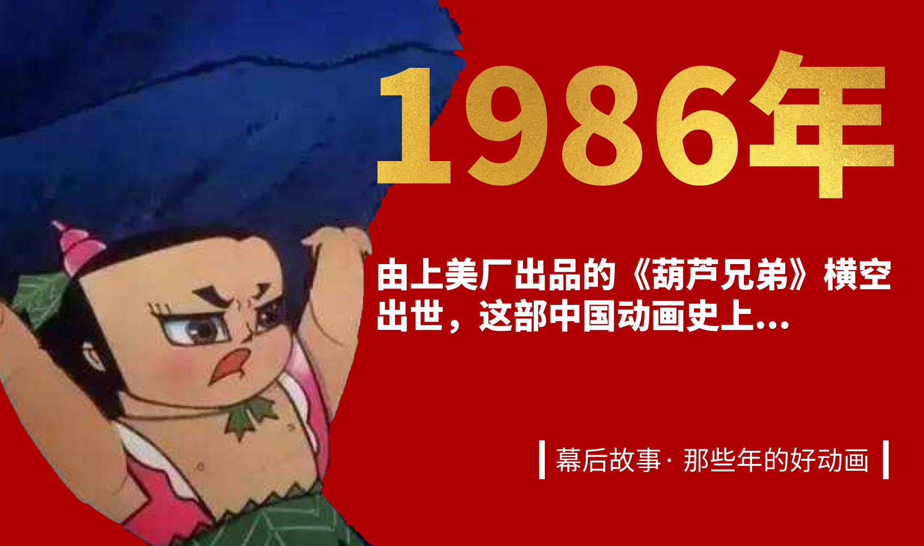 1986年,动画片《葫芦兄弟》幕后故事,记忆中的葫芦娃哔哩哔哩bilibili