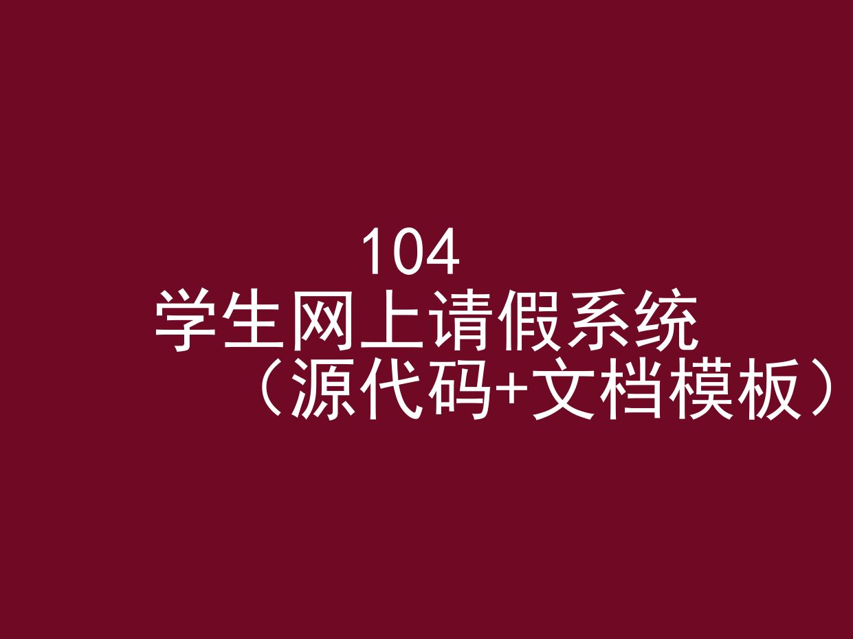 学生网上请假系统(程序+文档模板)哔哩哔哩bilibili