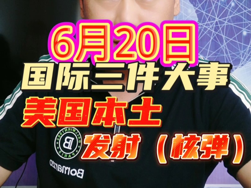 6月20日国际重大新闻1. 以色列国防军表示,批准了进攻黎巴嫩的军事行动计划2. 美国太空部队 #国际热点新闻 #国际局势 #战争哔哩哔哩bilibili