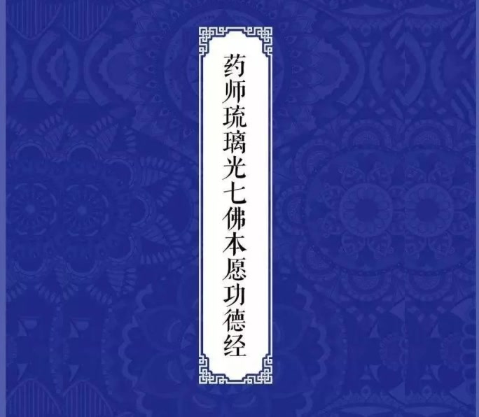 [图]佛教精讲：药师七佛经学记