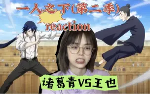 Video herunterladen: 第一次看【S2/一人之下Reaction08-09】这一局的比试这么精彩啊