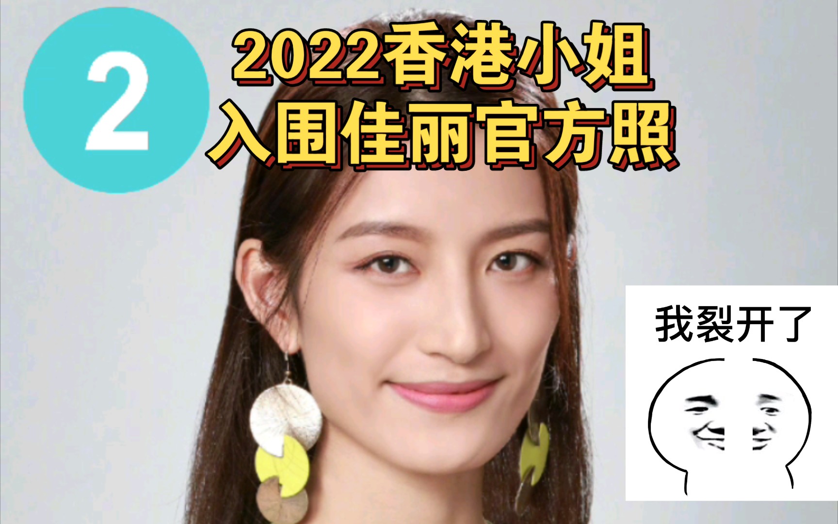 [图]2022香港小姐20强公式照