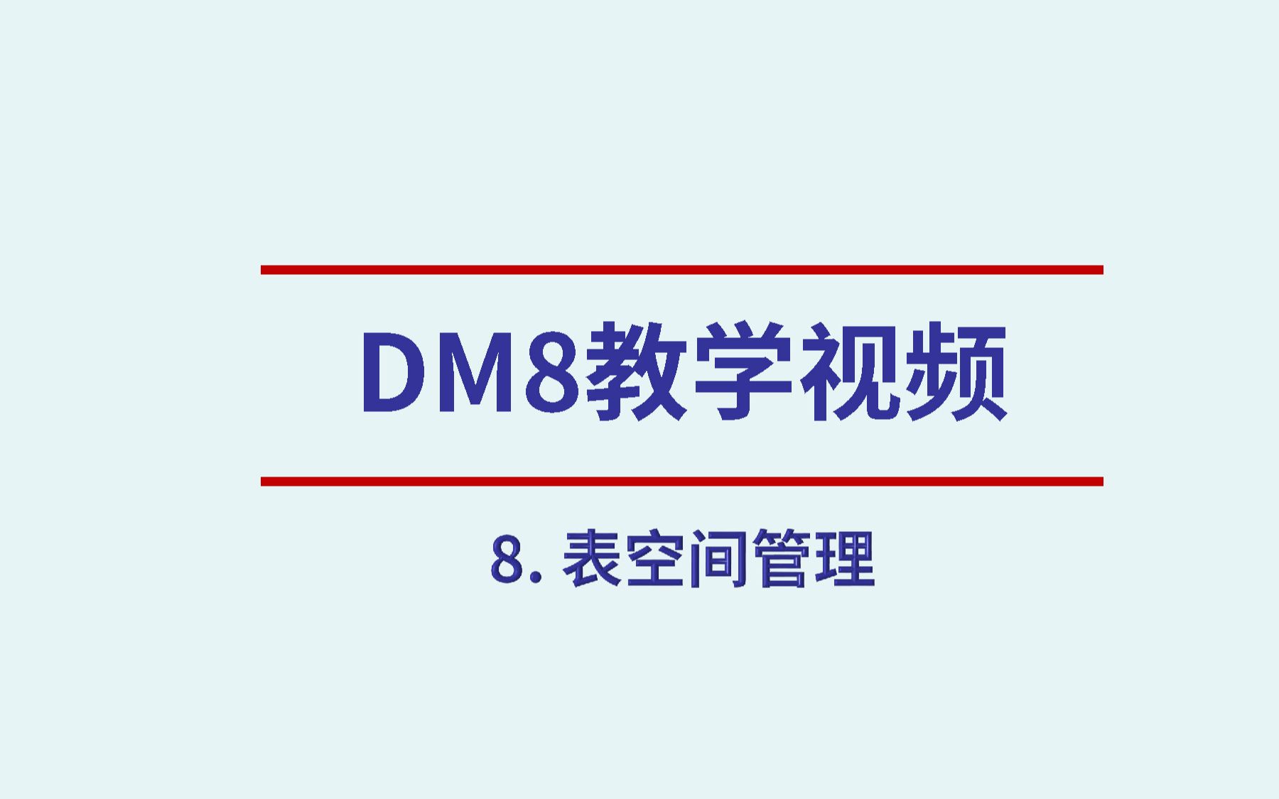 DM8系列教学视频【第八期】——表空间管理哔哩哔哩bilibili