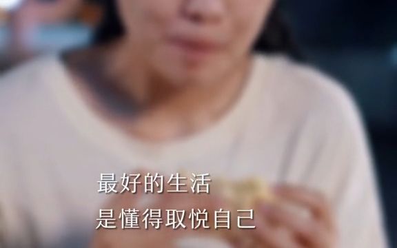 最好的生活是懂得取悦自己哔哩哔哩bilibili