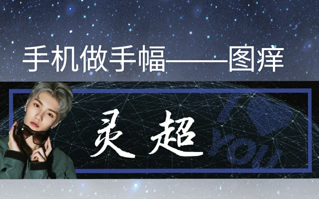 【追星少女练手日常】用图痒制作手幅图哔哩哔哩bilibili