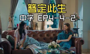 Скачать видео: 【中字】簪定此生 EP4-4-2