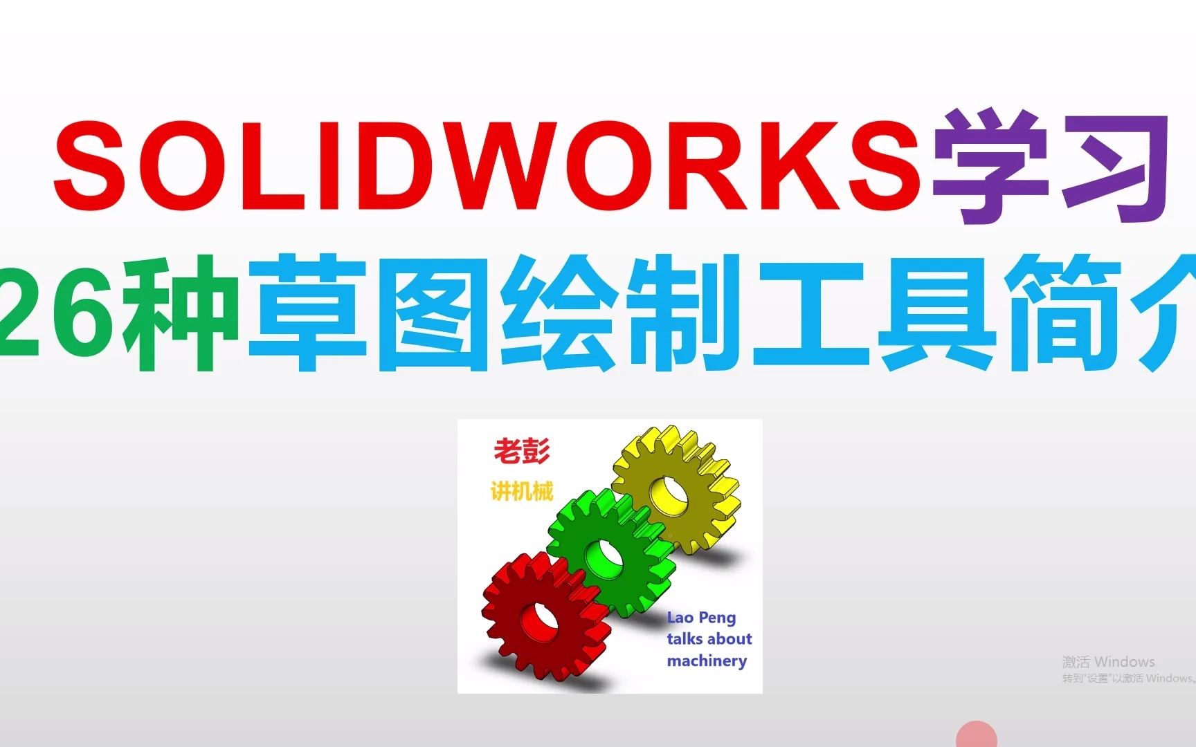 Solidworks的26种草图绘制工具简介哔哩哔哩bilibili