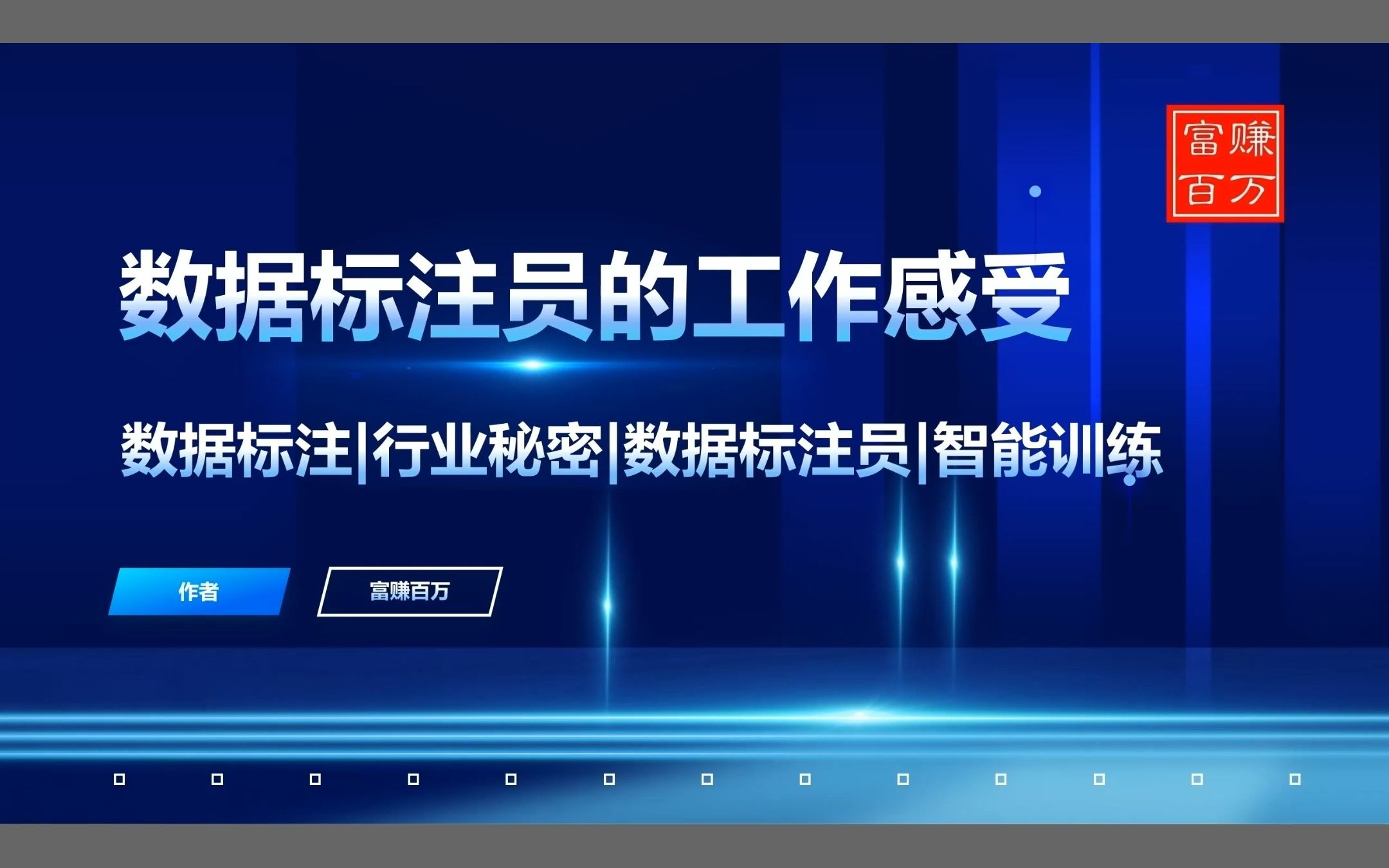 数据标注员 员工的真实感受,数据标注员真的有那么简单吗?数据标注适合什么样的人做#数据标注哔哩哔哩bilibili