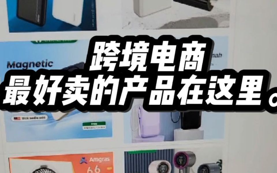 跨境电商卖的最好的产品在哪里?一分钟讲清楚哔哩哔哩bilibili