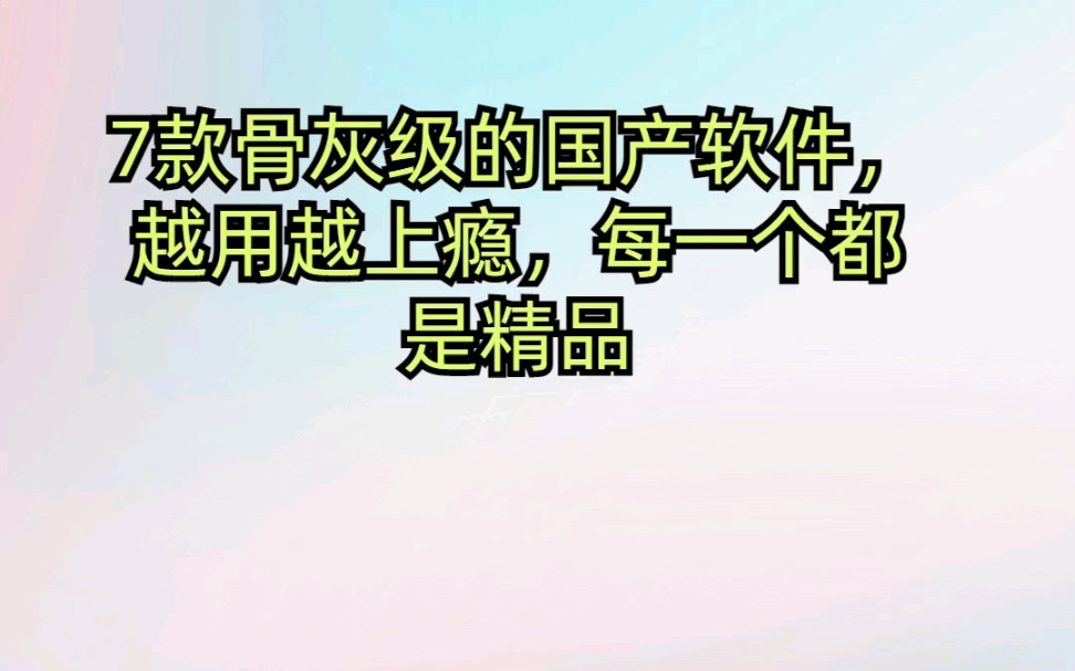 7款骨灰级的国产软件越用越上瘾,每一个都是精品哔哩哔哩bilibili