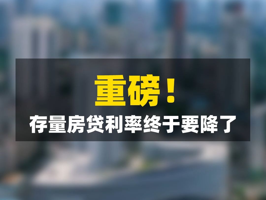 央行:存量房贷利率 降!二套房首付 下调!哔哩哔哩bilibili