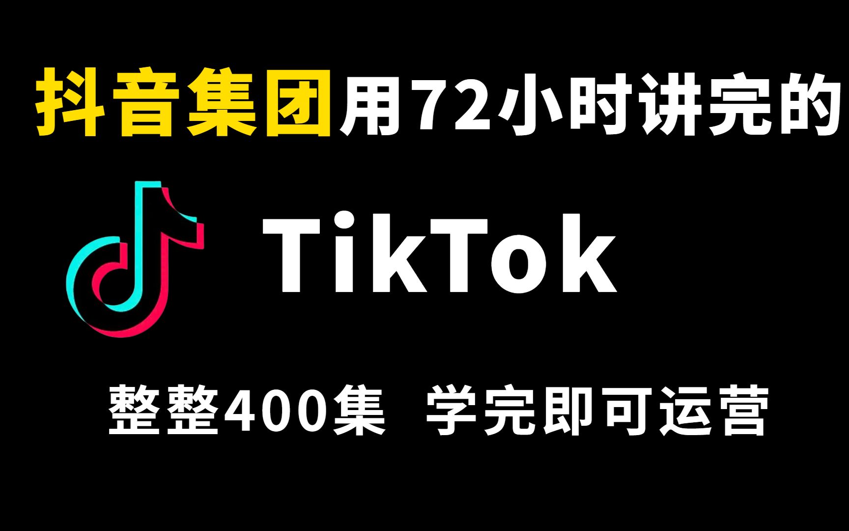 【TikTok跨境电商运营教程】整整1000集,呕心沥血700小时从入门运营店铺物流,涵盖市面所有教程,还学不会你来找我!哔哩哔哩bilibili