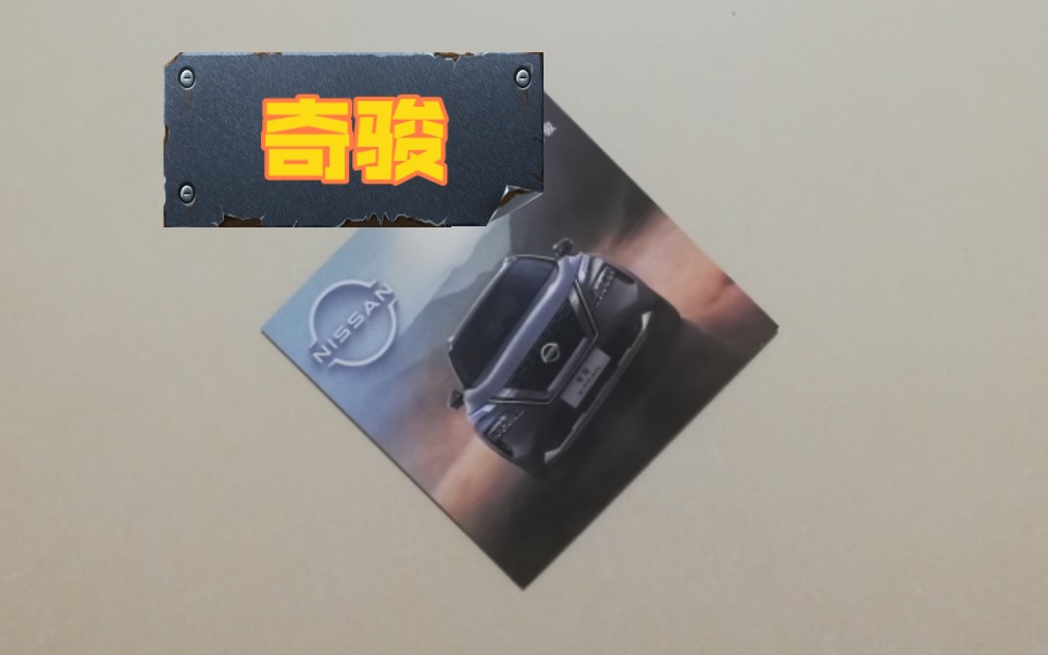 【汽车宣传册】东风日产 2023款奇骏 x-trail