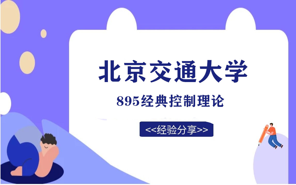 【21北京交通大学】 895 经典控制理论 上岸经验 分享哔哩哔哩bilibili