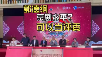 Download Video: 京剧舞台上，郭德纲依然稳居C位！和平杯京剧票友邀请赛开幕啦！