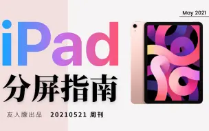 Download Video: iPad最全分屏指南/拖拽教程-超详细讲解