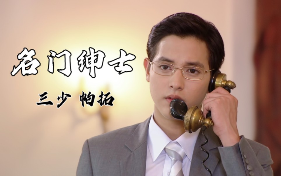 名门绅士三少美颜纯享竖屏怼脸混剪