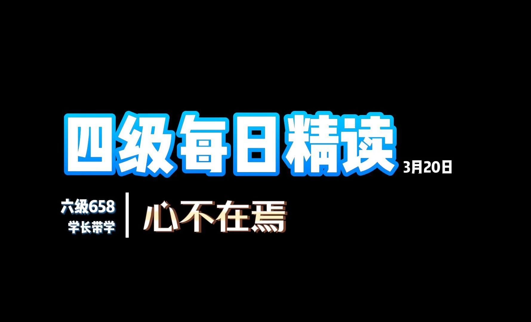 英语四级文章精读 | 3月20日:心不在焉 | tracy学长四六级备考带学