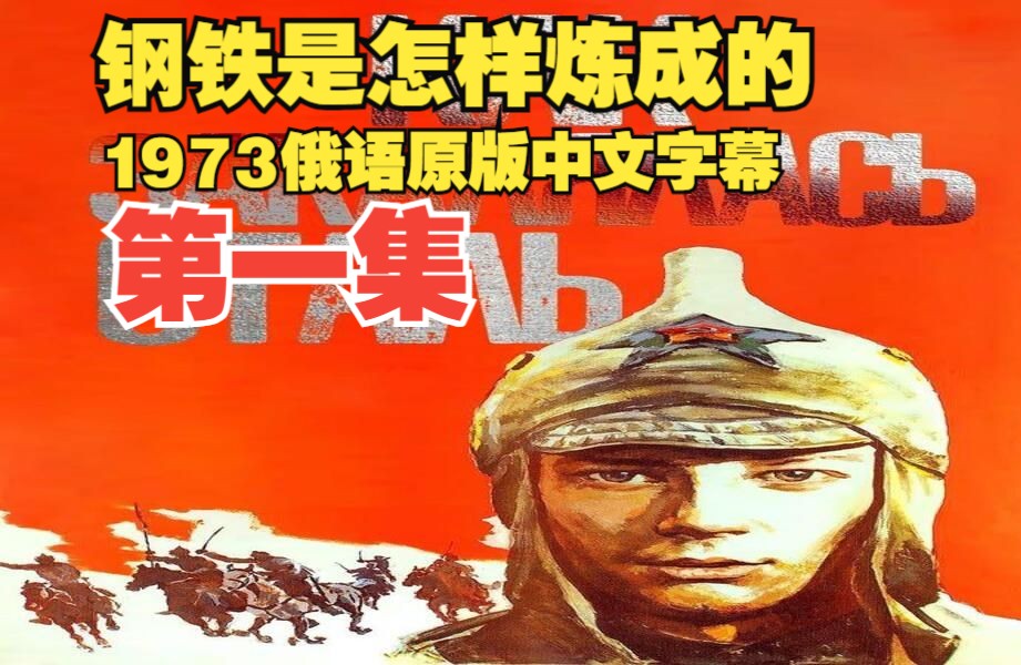 钢铁是怎样炼成的(1973俄语原版中文字幕)第一集哔哩哔哩bilibili