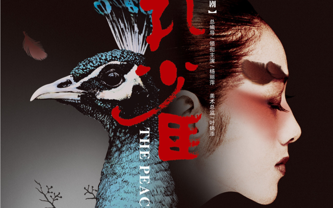 杨丽萍舞剧《孔雀》宣传片3_哔哩哔哩_bilibili
