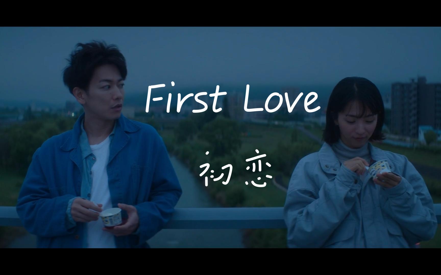 [图]【First Love 初恋】错误的时间碰到正确的人，所以享受当下，仅此而已-佐藤健/满岛光